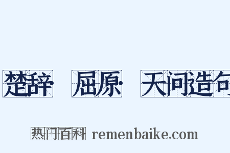 楚辞·屈原·天问造句是什么意思的图片